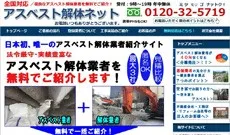 「アスベスト解体ネット」