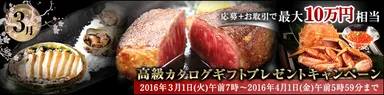 高級カタログギフトプレゼントキャンペーン
