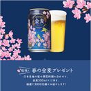 「桜咲く 春の金麦」プレゼントキャンペーン