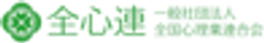 一般社団法人全国心理業連合会のロゴ