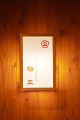 お蕎麦とお酒　梅三のロゴ