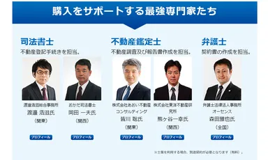 購入をサポートする最強専門家たち