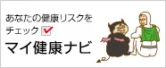 マイ健康ナビ