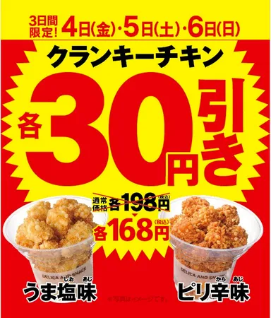 クランキーチキン２品３０円引き