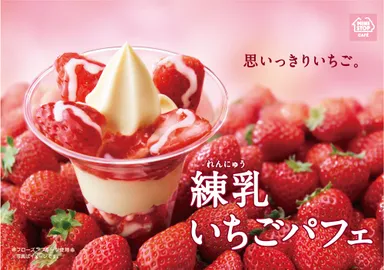 練乳いちごパフェイメージ