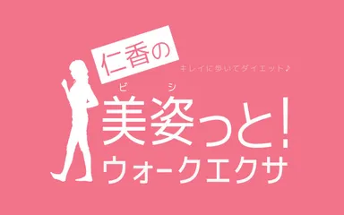 仁香の美姿っと！ウォークエクサ