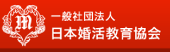 一般社団法人　日本婚活教育協会のロゴ