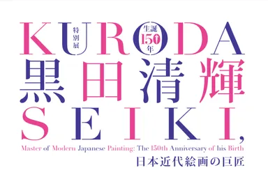 特別展「生誕150年　黒田清輝 - 日本近代絵画の巨匠」ロゴ