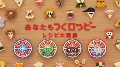 『６Ｐ(ロッピー)チーズ』新TV-CM