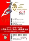 「全日本ポール・スポーツ選手権大会2016」
