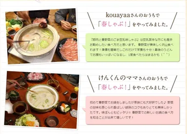 クックパッドユーザーからの『春しゃぶ』の感想