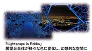 六甲山光のアート 「Lightscape in Rokko」