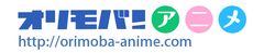 オリモバ！アニメのロゴ