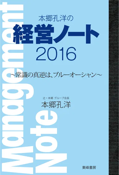本郷孔洋の経営ノート2016 書影