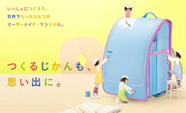オーダーメイドランドセル