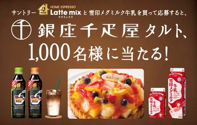ボスラテミックス×雪印メグミルク牛乳 『「銀座千疋屋」タルト、1,000名様に当たる！』キャンペーン