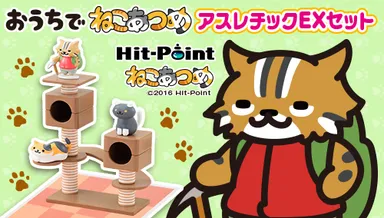 ねこあつめ　おうちでねこあつめ　アスレチックEXセット