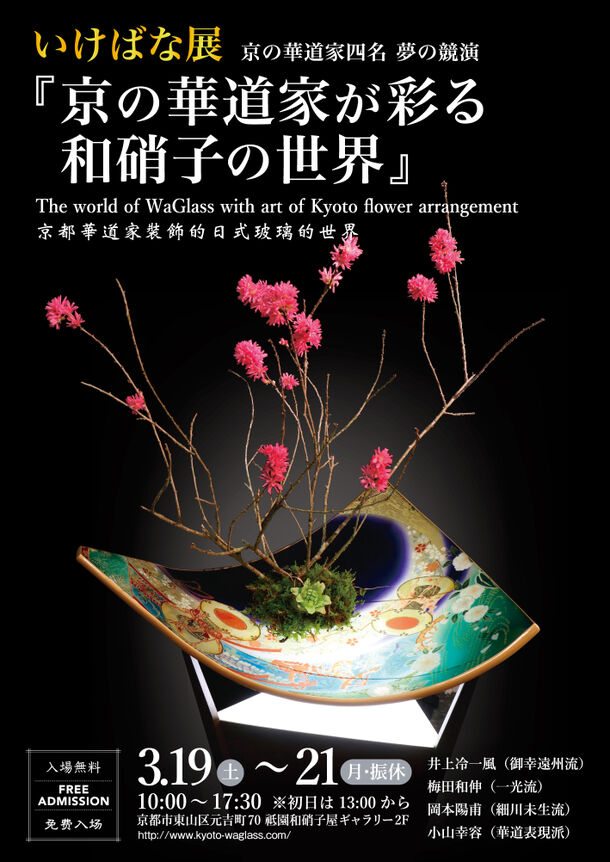 『京の華道家が彩る和硝子の世界』ポスター