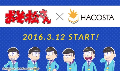 『おそ松さん』×「HACOSTA」