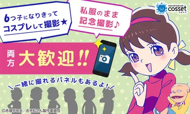 コスプレしても、私服のままでもお楽しみいただけます