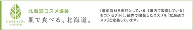 北海道コスメ協会認定