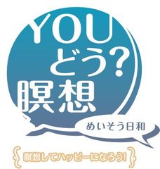 瞑想スペースAOYAMA提供
『Youどう？瞑想～めいそう日和～』サイト公開