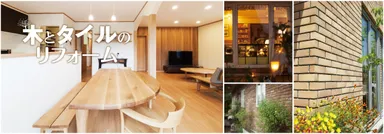 「木とタイルのリフォーム」
