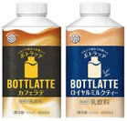 『BOTTLATTE カフェラテ』 『BOTTLATTE ロイヤルミルクティー』