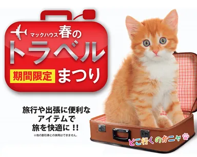 「春のトラベルまつり」開催