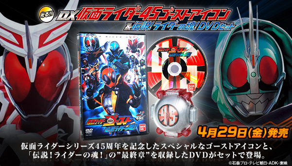 仮面ライダー45周年記念ムービー最終章がdvdで登場 1号魂 平成魂 のゴーストアイコンとセット 株式会社バンダイ ボーイズトイ事業部のプレスリリース