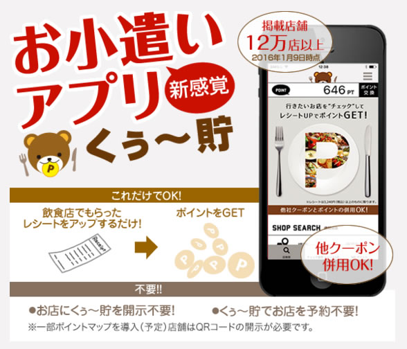 掲載飲食店舗は12万店以上 ポイント還元型の注目アプリ くぅ 貯 リニューアル 代理販売店の募集もスタート 株式会社コネクションリンクのプレスリリース 掲載飲食店舗は12万店以上 ポイント還元型の注目アプリ くぅ 貯 リニューアル 代理販売店の募集もスタート 株式会社コネクションリンクのプレスリリース