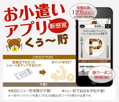 お小遣いアプリ『くぅ～貯』