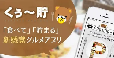 新感覚グルメアプリ