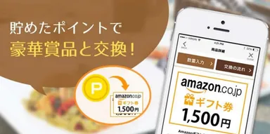 ポイントで豪華賞品と交換