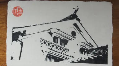 絵はがき1 木蝋資料館 上芳我邸