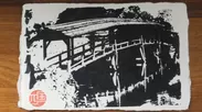 絵はがき4 弓削神社の太鼓橋