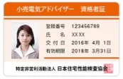小売電気アドバイザー資格者証