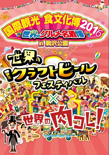 国際観光食文化博２０１６　駒沢