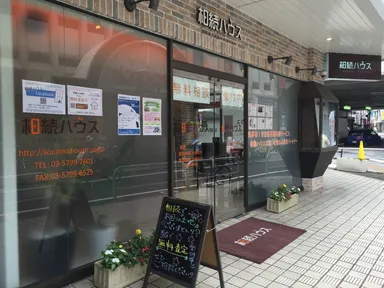 「相続ハウス」経堂店