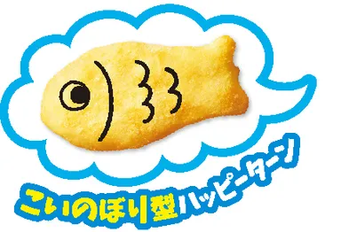 こいのぼり型ハッピーターン