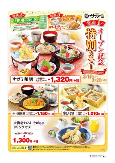 オープン記念メニュー