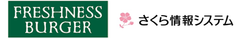 株式会社フレッシュネス、さくら情報システム株式会社のロゴ
