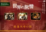 「世界の旅情」列車の旅