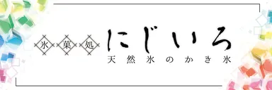 氷菓処にじいろ