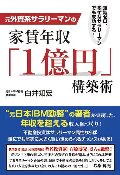 元外資系サラリーマンの家賃年収『1億円』構築術