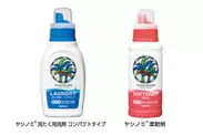 (左から)「ヤシノミ洗たく用洗剤コンパクトタイプ」、「ヤシノミ柔軟剤」