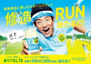 『修造RUN』