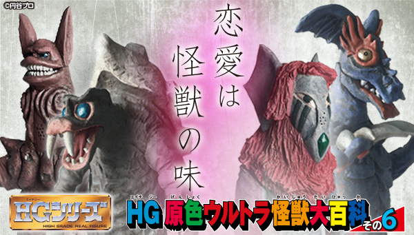 ウルトラマンシリーズ 恋 悲恋の怪獣4体がフィギュア化 株式会社バンダイ ベンダー事業部のプレスリリース