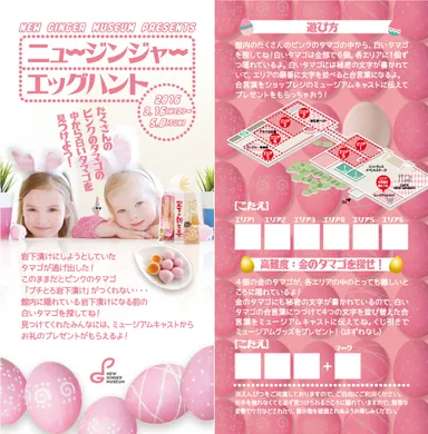 ニュージンジャーエッグハント