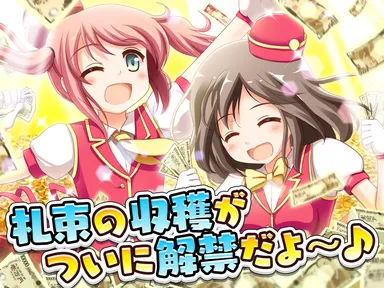 札束の収穫がついに解禁